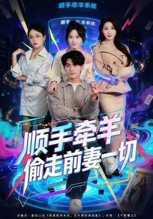 顺手牵羊偷走前妻一切（80集）在哪个app能看