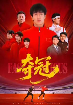 速度激情（44集）超甜短剧抢先看