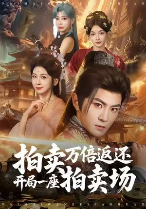 拍卖万倍返还开局一座拍卖场（80集）热门短剧来袭
