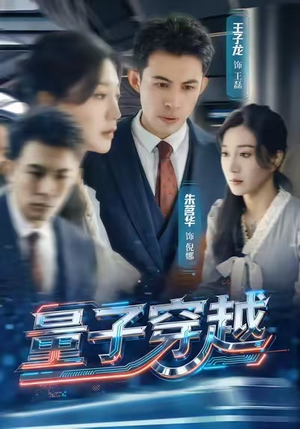 量子穿越（60集）精彩短剧来袭