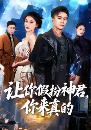 让你假扮神君，你来真的（84集）热门短剧来袭