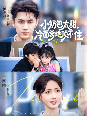 小奶包太甜冷面爹地顶不住（68集）真的好看吗