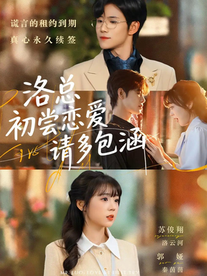 洛总初尝恋爱请多包涵(72集) 洛总初尝恋爱请多包涵(72集)精彩短剧免费看