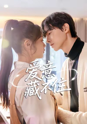 爱意藏不住（24集）火爆短剧推荐