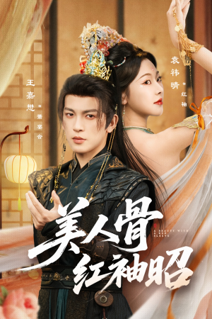 美人骨红袖昭（80集）热播短剧追不停