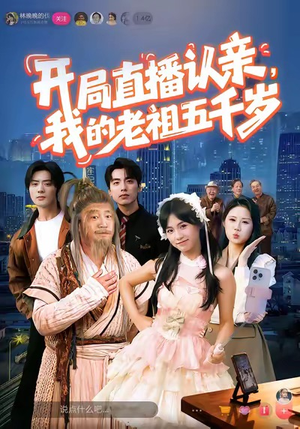 开局直播认亲，我的老祖五千岁（60集）小短剧推荐