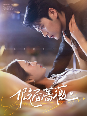 假面蔷薇（62集）男主角是谁