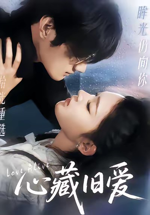 心藏旧爱（73集）让你一口气看完