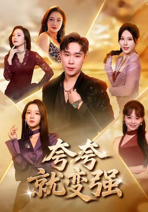 夸夸就变强（81集）一口气看完全集