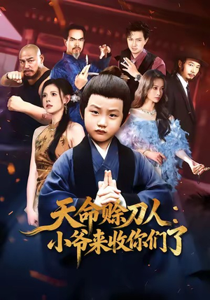 天命赊刀人小爷来收你们了(62集) 天命赊刀人小爷来收你们了(62集)热门短剧抢先看