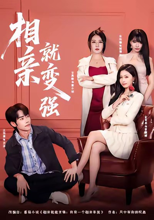 相亲就变强（73集）视频在线看