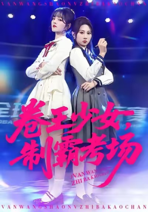 卷王少女，制霸考场（100集）每日分享短剧