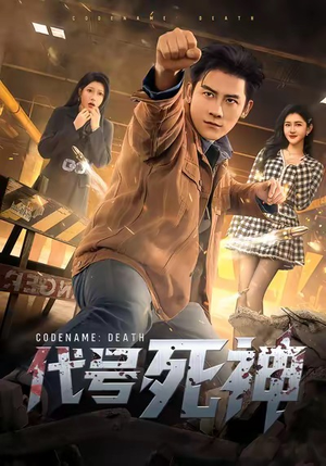 代号死神(74集) 代号死神(74集)网络小短剧