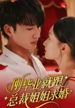 刚毕业就跟总裁姐姐求婚（68集）短剧在哪个平台