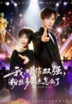 我，唱作双强，粉丝多亿点怎么了（81集）最后的大结局