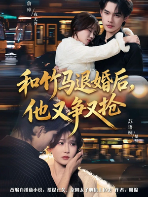 和竹马退婚后，他又争又抢（78集）看过的人都说好