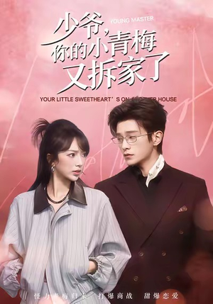 少爷，你的小青梅又拆家了（61集）第三季