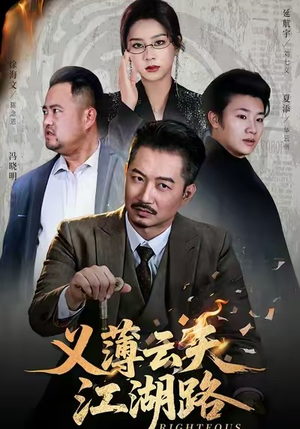 义薄云天江湖路&恩义无双（60集）每日短剧推荐