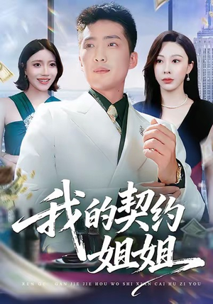 我的契约姐姐（80集）免费观看就是爽