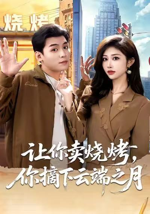 让你卖烧烤，你摘下云端之月（85集）短剧追不停