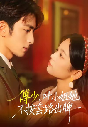 傅少,叶小姐她不按套路出牌(52集) 傅少,叶小姐她不按套路出牌(52集)海量资源免费看