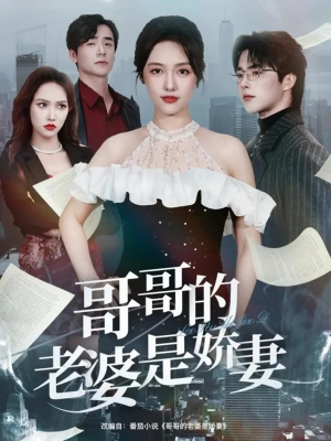 哥哥的老婆是娇妻(60集) 哥哥的老婆是娇妻(60集)红果免费短剧