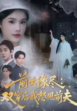 前世缘尽：双穿后我怒甩前夫（90集）全集完整版