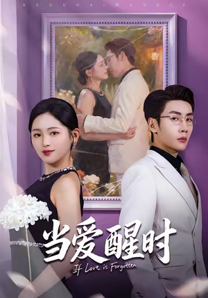 当爱醒时（74集）更新时间