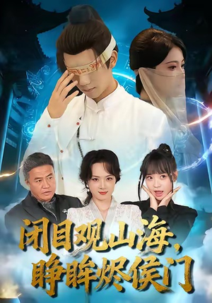 闭目观山海睁眸烬侯门（61集）精彩片段