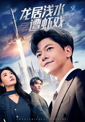 龙居浅水遭虾戏（62集）一口气看完全集