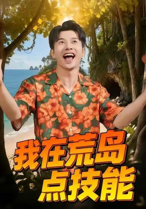我在荒岛点技能（67集）精彩短剧分享