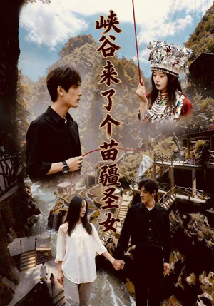 峡谷来了个苗疆圣女（42集）短剧排行榜