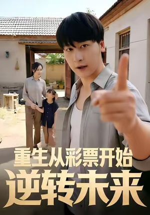 重生从彩票开始逆转未来（37集）精彩不断免费看