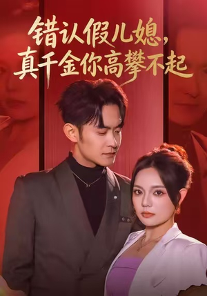 错认假儿媳，真千金你高攀不起（40集）今日最火短剧