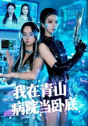 我在青山病院当卧底(35集) 我在青山病院当卧底(35集)精彩短剧分享