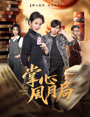 掌心风月局（80集）短剧精彩绝伦