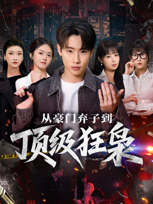 从豪门弃子到顶级狂枭（85集）短剧分享片段