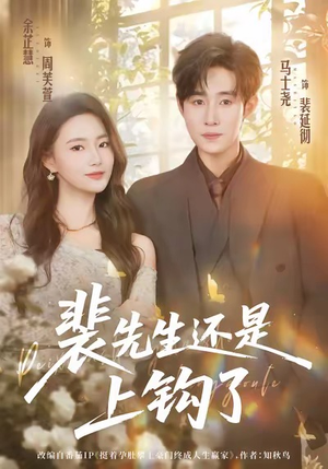 裴先生还是上钩了（62集）贝贝短剧分享