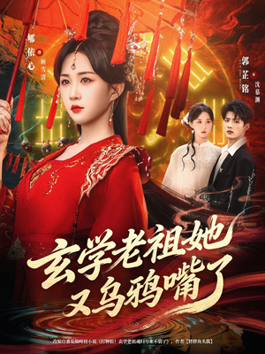 玄学老祖她又乌鸦嘴了（80集）这部短剧我爱了