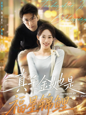 真千金她是福星锦鲤（65集）火热短剧抢先看