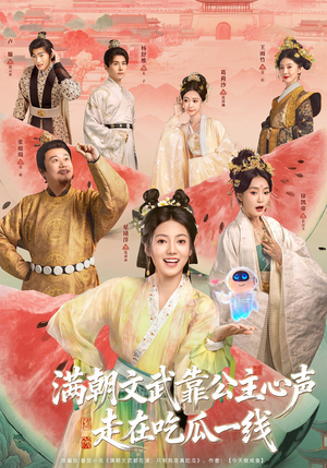 满朝文武靠公主心声走在吃瓜一线（80集）热门短剧又来了
