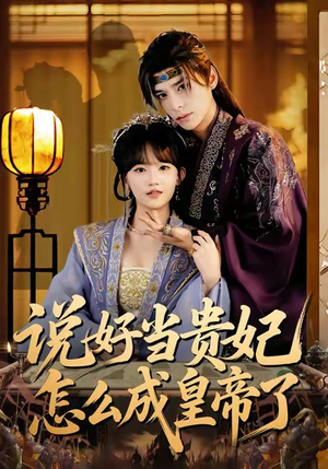 说好当贵妃怎么成皇帝了（80集）最近很火的短剧