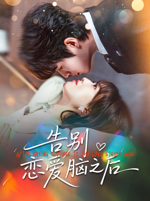 告别恋爱脑之后（60集）UC网盘在线看