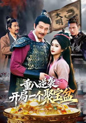 重八逆袭开局一个聚宝盆（140集）古装热门短剧