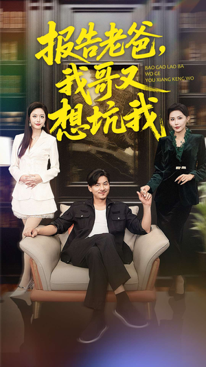 报告老爸,我哥又想坑我(120集) 报告老爸,我哥又想坑我(120集)新短剧推荐