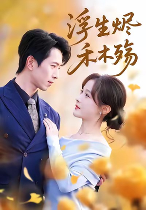 雾漫青衫沾白露(70集) 雾漫青衫沾白露(70集)火爆短剧热播中