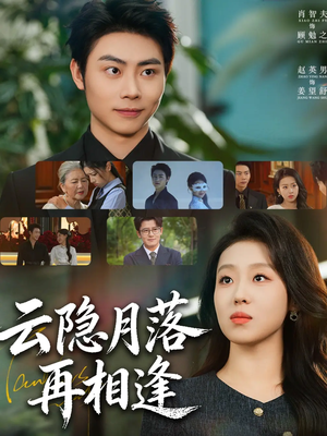云隐月落再相逢（81集）热播短剧来袭