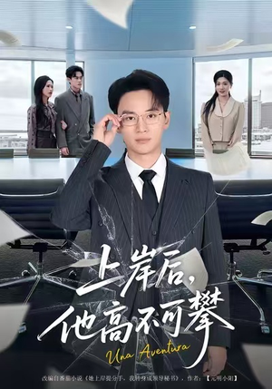 上岸后，他高不可攀（74集）火爆短剧推荐