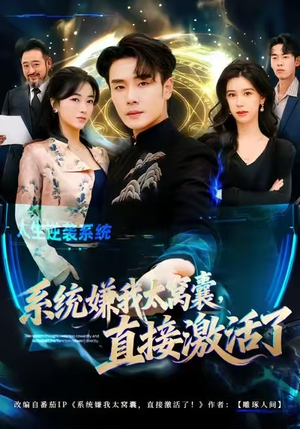 系统嫌我太窝囊，直接激活了（81集）穿越短剧推荐