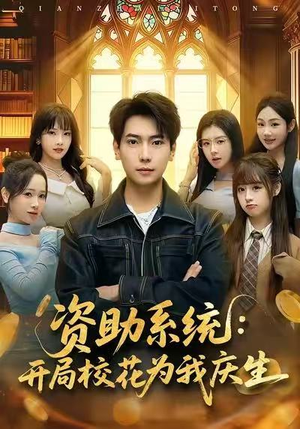 资助系统：开局校花为我庆生（80集）今日短剧分享